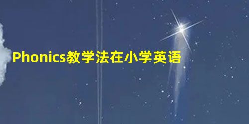 Phonics教学法在小学英语课堂中的应用 Phonics教学法在小学英语课堂中的应用