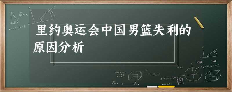 里约奥运会中国男篮失利的原因分析 里约奥运会中国男篮失利的原因分析