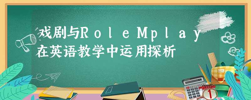 戏剧与RoleMplay在英语教学中运用探析 戏剧与RoleMplay在英语教学中运用探析