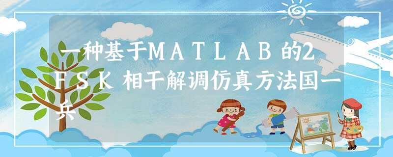 一种基于MATLAB的2FSK相干解调仿真方法国一兵 一种基于MATLAB的2FSK相干解调仿真方法国一兵