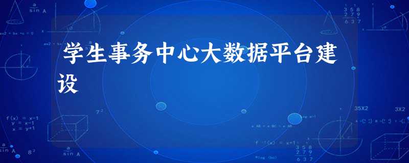 学生事务中心大数据平台建设 学生事务中心大数据平台建设