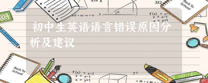 初中生英语语言错误原因分析及建议 初中生英语语言错误原因分析及建议