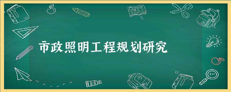 市政照明工程规划研究 市政照明工程规划研究