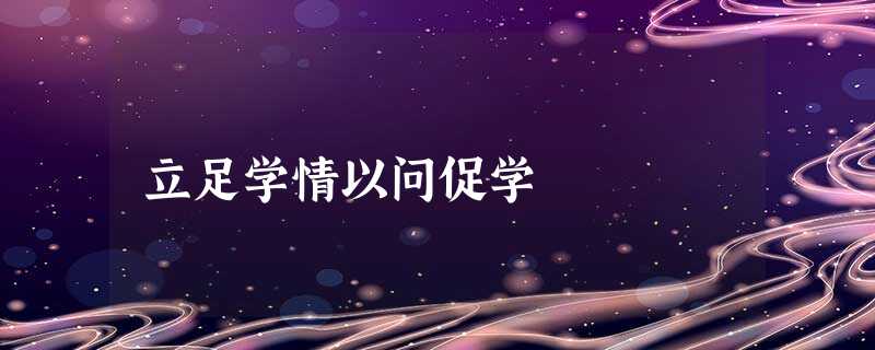 立足学情以问促学 立足学情以问促学