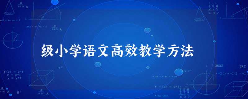 级小学语文高效教学方法 级小学语文高效教学方法