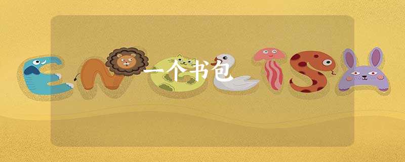 一个书包 一个书包