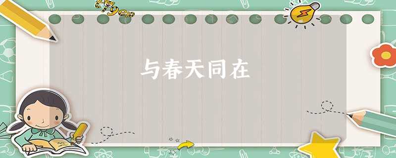 与春天同在 与春天同在