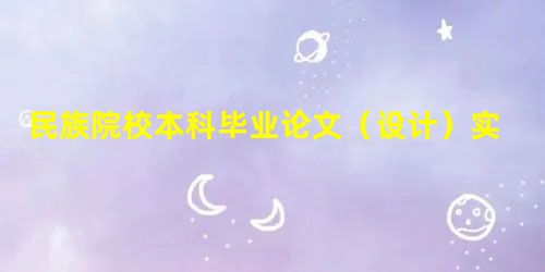 民族院校本科毕业论文(设计)实施方案的改革 民族院校本科毕业论文(设计)实施方案的改革