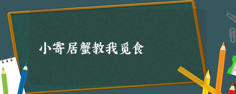 小寄居蟹教我觅食 小寄居蟹教我觅食