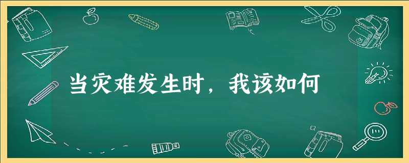 当灾难发生时,我该如何 当灾难发生时,我该如何