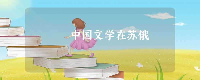中国文学在苏俄 中国文学在苏俄
