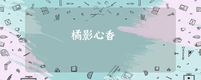 橘影心香 橘影心香