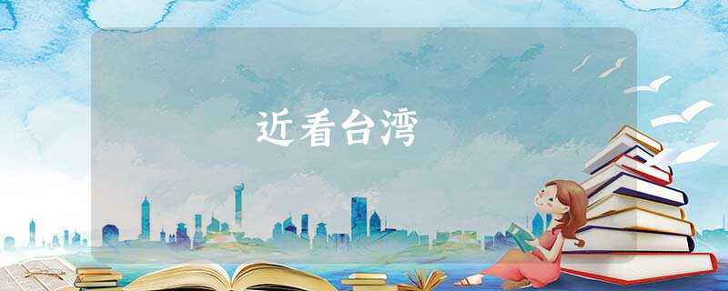 近看台湾 近看台湾