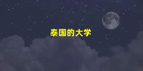 泰国的大学 泰国的大学