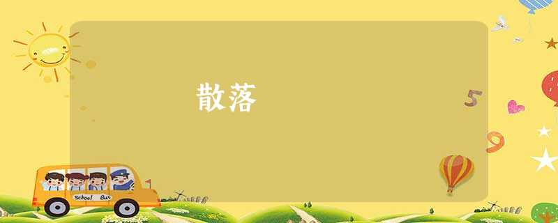 散落 散落