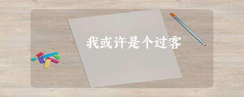 我或许是个过客 我或许是个过客