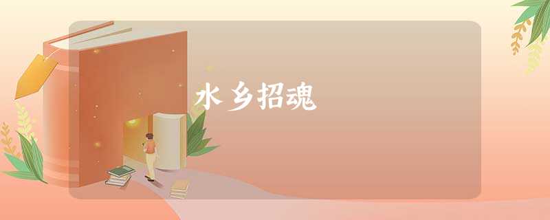 水乡招魂 水乡招魂