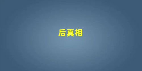 后真相 后真相