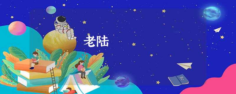 老陆 老陆