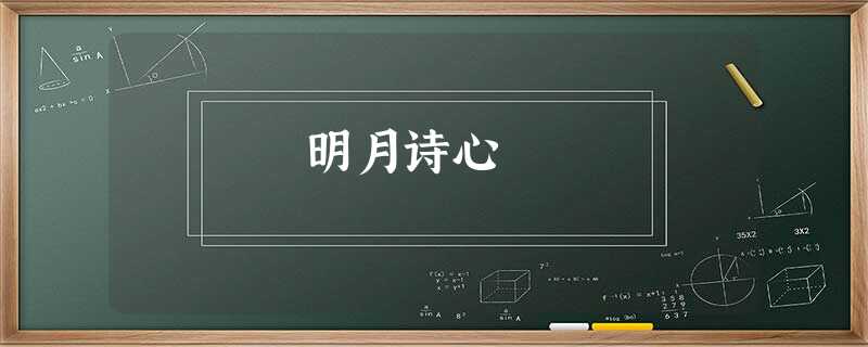 明月诗心 明月诗心