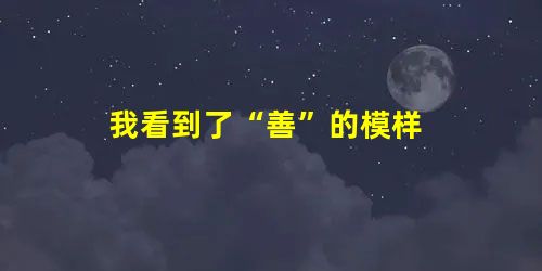 我看到了“善”的模样 我看到了“善”的模样