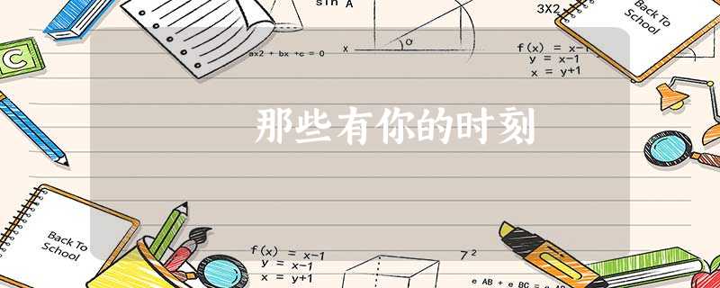 那些有你的时刻 那些有你的时刻