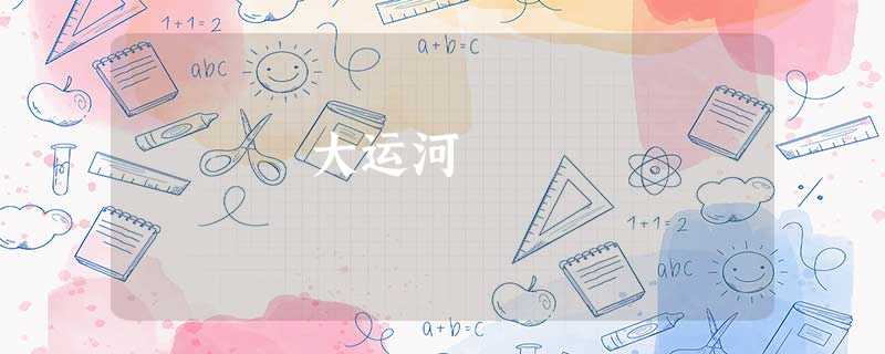 大运河 大运河