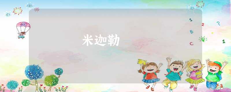 米迦勒 米迦勒