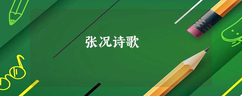 张况诗歌 张况诗歌