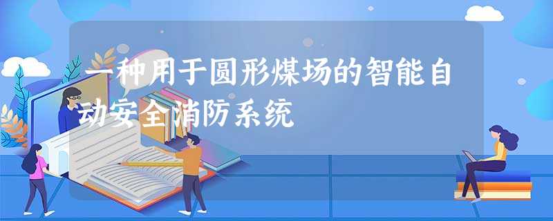 一种用于圆形煤场的智能自动安全消防系统 一种用于圆形煤场的智能自动安全消防系统