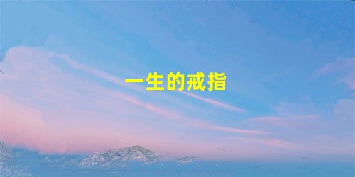 一生的戒指 一生的戒指