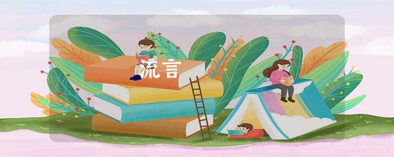 流言 流言