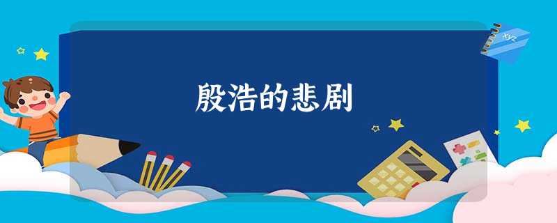 殷浩的悲剧 殷浩的悲剧