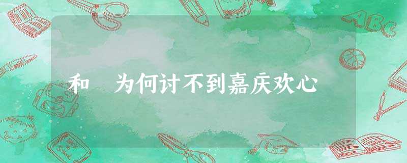 和珅为何讨不到嘉庆欢心 和珅为何讨不到嘉庆欢心