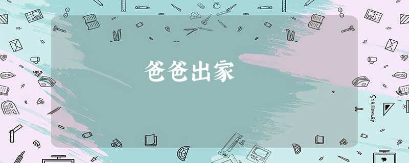 爸爸出家 爸爸出家