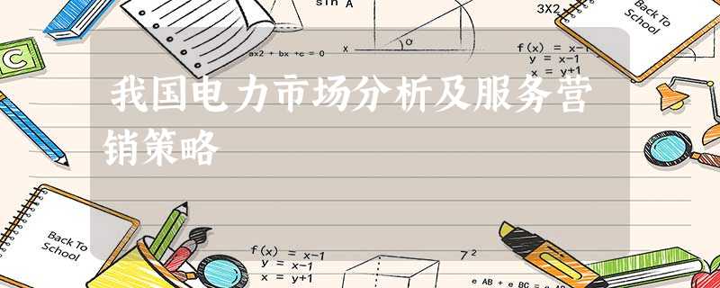 我国电力市场分析及服务营销策略 我国电力市场分析及服务营销策略