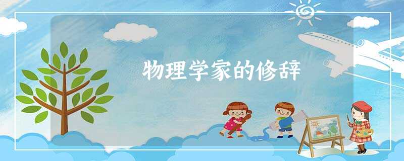 物理学家的修辞 物理学家的修辞