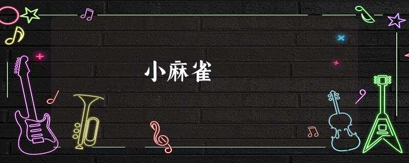 小麻雀 小麻雀