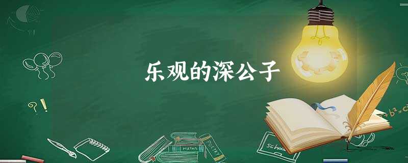 乐观的深公子 乐观的深公子