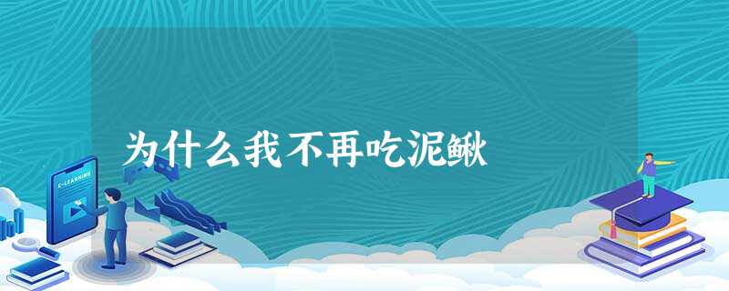 为什么我不再吃泥鳅 为什么我不再吃泥鳅