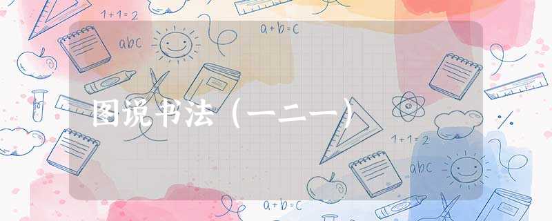 图说书法(一二一) 图说书法(一二一)