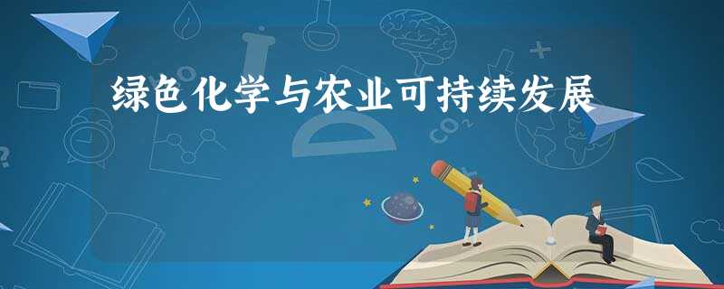 绿色化学与农业可持续发展 绿色化学与农业可持续发展