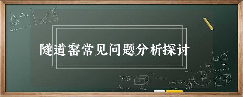 隧道窑常见问题分析探讨 隧道窑常见问题分析探讨