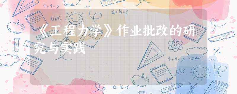 《工程力学》作业批改的研究与实践 《工程力学》作业批改的研究与实践