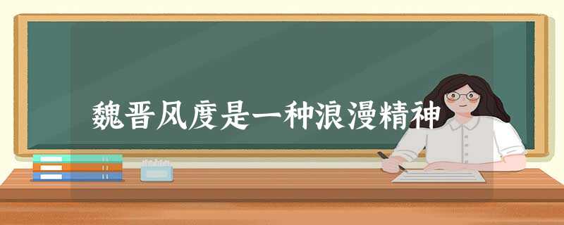 魏晋风度是一种浪漫精神 魏晋风度是一种浪漫精神