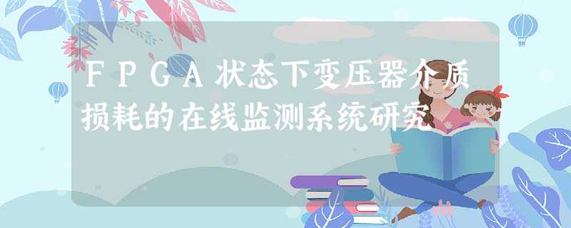 FPGA状态下变压器介质损耗的在线监测系统研究 FPGA状态下变压器介质损耗的在线监测系统研究