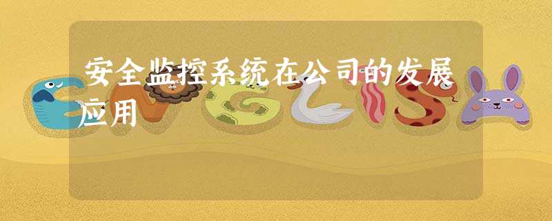 安全监控系统在公司的发展应用 安全监控系统在公司的发展应用