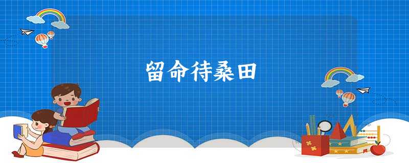 留命待桑田 留命待桑田