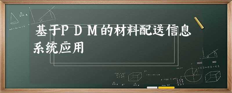 基于PDM的材料配送信息系统应用 基于PDM的材料配送信息系统应用