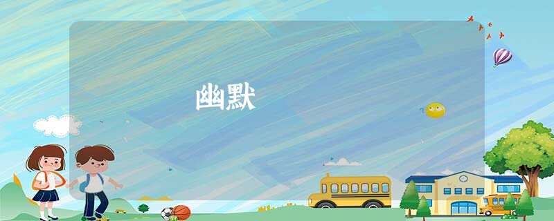幽默 幽默